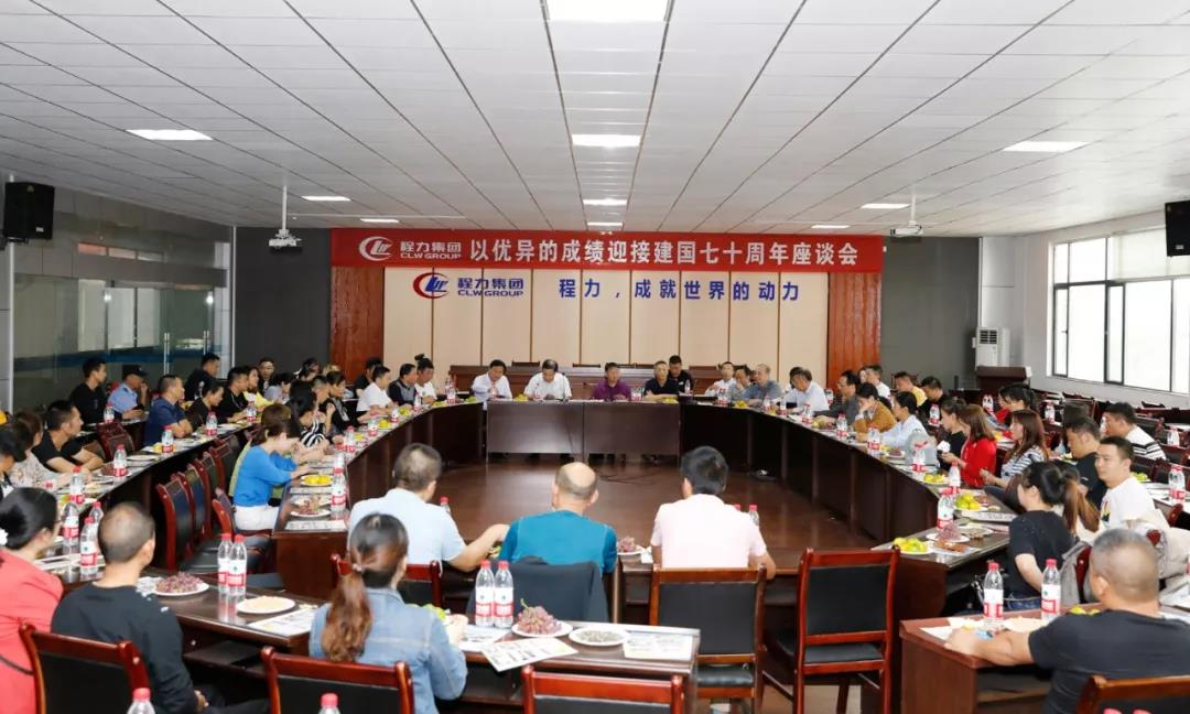 建國(guó)70周年程力集團(tuán)座談會(huì)”暨開展“我的祖國(guó)”公益活動(dòng)！